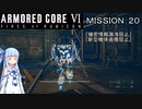【AC6】闘争の残り火を再び燃やせ！　その20