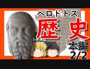 【ゆっくり要約】ヘロドトス『歴史』本編②
