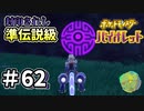 【ポケットモンスター バイオレット】#62　封印されしポケモンを呼び起こせ！！