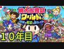 【実況】10年目 桃鉄ワールド100年決戦