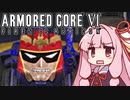 【ARMORED CORE VI】茜は闘争を求める【17】