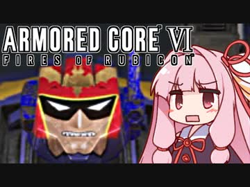 【ARMORED CORE VI】茜は闘争を求める【17】