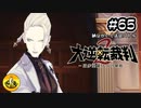 大逆転裁判2実況 ＃65　納豆がいく法廷バトル