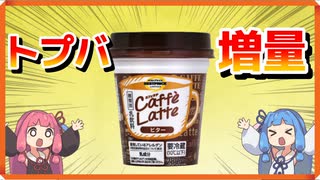 トップバリュの増量している商品を食い漁る茜ちゃん