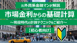 【初心者向け】市場金利からの基礎指標の計算