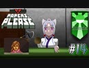 【Papers, Please】アルストズンダの勤労【Part.14】