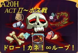 【Slay the Spire】ドローとカネの力で塔を支配するアイアンクラッド！ ActⅡ part2/5【A20H】