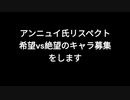 アンニュイ氏希望vs絶望リクエスト募集