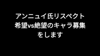 アンニュイ氏希望vs絶望リクエスト募集