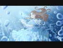 【日本語ver.】「さざ波」(La Vaguelette)／原神OST【如月Marina♪】