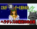【ヘラクレスの栄光III】シナリオは素晴らしいとされる神話級RPG part26 後編
