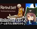 「Refind Self」2周目やってみる　博士の復活？なぜ羊を…？なぞは解けるのか…