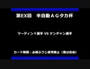 甲虫王者ムシキング　対戦動画（半自動）第EX回大会（88/120）