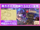 【FF14】南方ボズヤ戦線でのクラスター金策再検証 【23.11時点】
