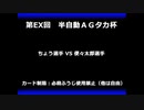 甲虫王者ムシキング　対戦動画（半自動）第EX回大会（90/120）