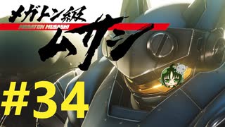 【重量！重圧！重厚！】メガトン級ムサシ 初見実況プレイ Part34