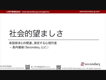 [Psyc] 社会的望ましさ - 承認欲求との関連、測定する心理尺度 （心理学概論勉強会movie）