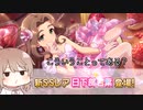 【デレステ】納税ガシャの時間だああああああああああああ！ Part148【Cevio実況】