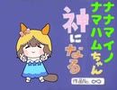 ナナマイノナマハムちゃん神になる