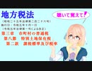 地方税法　第三章　市町村の普通税　第八節　特別土地保有税　第二款　課税標準及び税率　を『VOICEROID2 桜乃そら』さんが　音読します（  令和五年十月一日改正バージョン）