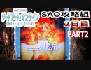 【ぱちんこSAO】攻略組2日目　PART2【パチンコ実践】
