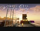 毎日マインクラフト - Day1386 海上の足場を解体する