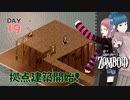 Project zomboid 19日目『大工仕事』拠点建築開始！CHOCOうっかり死にかける！｜ゾンボイド実況｜VOICEVOX実況｜Project Zomboidマルチプレイ