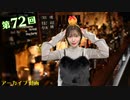 八巻アンナの アンナことこんなこと！（第72放送 本編）