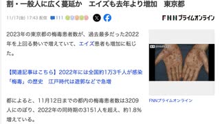 东京都内の梅毒患者数が3209人に　感染者数は性風俗業従事者が約2割・一般人に広く蔓延か