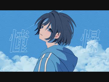 【MV】憧憬／初音ミク