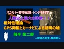 ＧＰＳ衛星とカーナビによる相対性理論の証明の嘘　前半２部