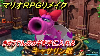 マリオRPGリメイク　キャサリン戦　きゅうでんのカギを手に入れる　マシュマロの城　ストーリー攻略オリジナル版との違いは？　＃５４