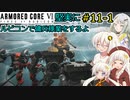 【アーマードコア６】堅実にルビコンで傭兵稼業をするよ #11-1【A.I.VOICE実況】