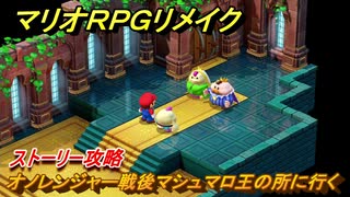 マリオRPGリメイク　オノレンジャー戦後マシュマロ王の所に行く　ストーリー攻略オリジナル版との違いは？　＃６０