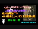 ＧＰＳ衛星とカーナビによる相対性理論の証明の嘘　前半１部
