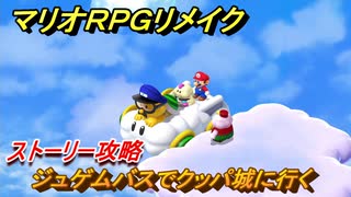 マリオRPGリメイク　ジュゲムバスでクッパ城に行く　ストーリー攻略オリジナル版との違いは？　＃６１