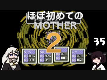 ほぼはじめてのMOTHER2 35【VOICEROID実況】