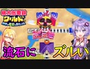 【桃鉄ワールド】桃鉄縛りガチ勢が初見100年で楽しみ尽くす　part10【結月ゆかり実況プレイ】