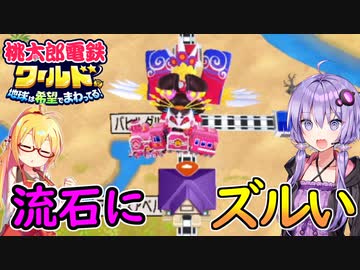 【桃鉄ワールド】桃鉄縛りガチ勢が初見100年で楽しみ尽くす　part10【結月ゆかり実況プレイ】