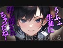 【ヤンデレASMR】進路指導室に呼び出した生徒に押し倒されてしまった…【メンヘラ・耳なめ・立体音響・男性向けシチュボ】