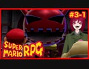 【スーパーマリオRPG】#3-1 幼少あすか氏をRPG沼に落とした名作がリメイクされたので再び沈みに行く