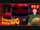 【スーパーマリオRPG】#3-2 幼少あすか氏をRPG沼に落とした名作がリメイクされたので再び沈みに行く