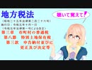 地方税法　第三章　市町村の普通税　第八節　特別土地保有税　第三款　申告納付並びに更正及び決定等　を『VOICEROID2 桜乃そら』さんが　音読します（  令和五年十月一日改正バージョン）