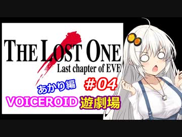 【EVE】The_LOST_ONE_あかり編#04【VOICEROID遊劇場】