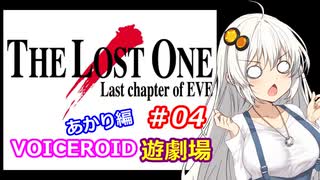 【EVE】The_LOST_ONE_あかり編#04【VOICEROID遊劇場】