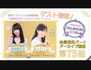 丸岡和佳奈のごめんあそばせ和久井さん【ゲスト：和久井優さん】（第75茶会 限定パート）