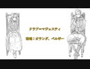 【APヘタリア人力ボカロ】ク/ラ/ブ/＝/マ/ジ/ェ/ス/テ/ィ【チューリップ兄妹】