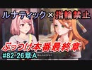 指輪縛りで挑戦するルナティックエンゲージ#82