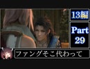 きりたんが往くFF13シリーズトロコン旅＃29【13編Part29】