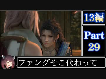 きりたんが往くFF13シリーズトロコン旅＃29【13編Part29】